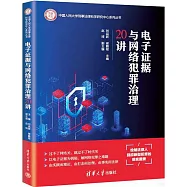 電子證據與網絡犯罪治理20講