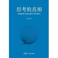 思考的真相