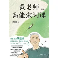 戴老師高能宋詞課