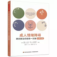 萬千心理：成人情緒障礙跨診斷治療的統一方案(應用實例)