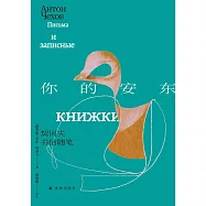 你的安東：契訶夫書信隨筆