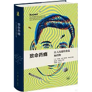 致命葯癮：讓人沉迷的食品和藥物