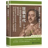 狂飆年代：18世紀俄國的新文化和舊文化(第二卷)
