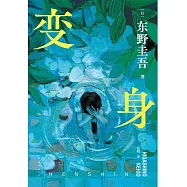 變身