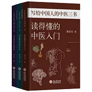 寫給中國人的中醫三書(全3冊)