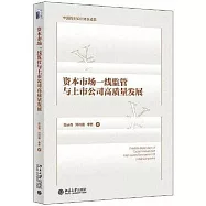 資本市場一線監管與上市公司高質量發展