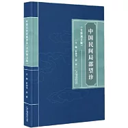 中國民間局部望診(全彩圖文版)