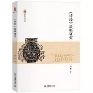 《詩經》歌唱研究