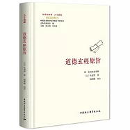 道德玄經原旨：附《玄經原旨發揮》