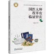 國醫大師程莘農臨證針法