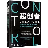 超創者：NFT如何為藝術、商業和娛樂世界帶來革新