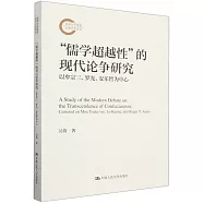 &ldquo;儒學超越性&rdquo;的現代論爭研究：以牟宗三、羅光、安樂哲為中心