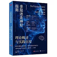 多層迷走神經指南：理論概述與實踐應用