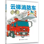雲梯消防車小伸