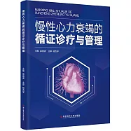 慢性心力衰竭的循證診療與管理