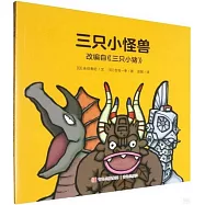 三隻小怪獸