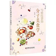 寫給吃貨的分子美食學