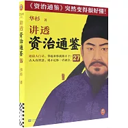 講透《資治通鑒》(27)