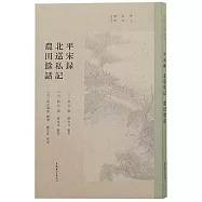 平宋錄 北巡私記 農田余話