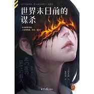 世界末日前的謀殺