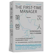 第一次管人：如何幫助零基礎經理人解決95%的管理難題
