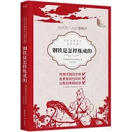 中學生課程化名著文庫：鋼鐵是怎樣煉成的