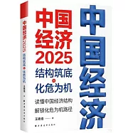 中國經濟(2025)：結構築底與化危為機