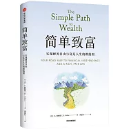 簡單致富：實現財務自由與富足人生的路線圖