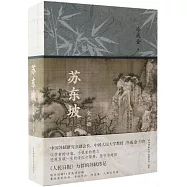 蘇東坡(全三冊)