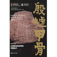 殷墟甲骨：從安陽走向世界的中國名片