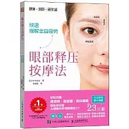 眼部釋壓按摩法：快速緩解全身疲勞