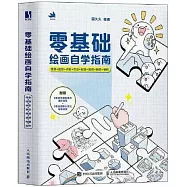 零基礎繪畫自學指南：線條+造型+光影+色彩+材質+透視+構圖+創作