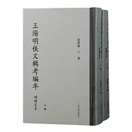 王陽明佚文輯考編年(增補定本)(全二冊)