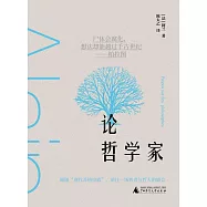 論哲學家
