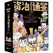 超有料漫畫《資治通鑒》(1-4)