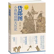 貨郎圖：小商販肩挑大歷史
