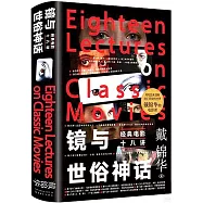 鏡與世俗神話：經典電影十八講
