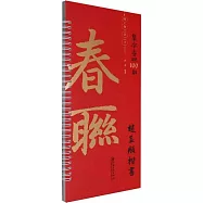 集字春聯100副隨身字卡：趙孟頫楷書