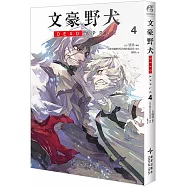 文豪野犬 DEAD APPLE(4)