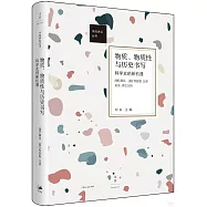 物質、物質性與歷史書寫：科學史的新機遇