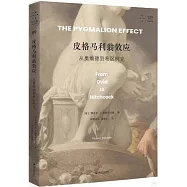 皮格馬利翁效應：從奧維德到希區柯克