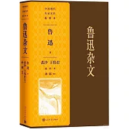 魯迅雜文(裘沙王偉君插圖本)