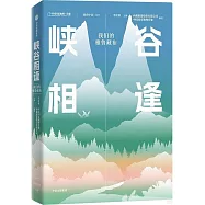 峽谷相逢：我們的雅魯藏布