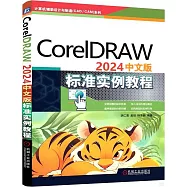 CorelDRAW 2024中文版標準實例教程