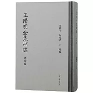 王陽明全集補編(修訂版)
