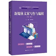 新媒體文案寫作與編輯(第3版)