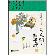 來人間，就是玩