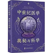 中世紀醫學：奧秘與科學