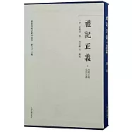 禮記正義：附尚書正義 毛詩正義(全二冊)