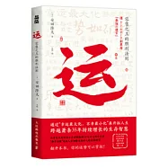 運：零售之王的勝利法則